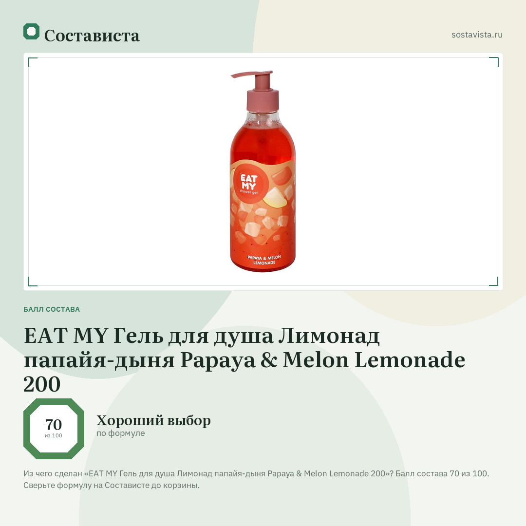 EAT MY Гель для душа Лимонад папайя-дыня Papaya & Melon Lemonade 200: балл состава 70 из 100 — Состависта