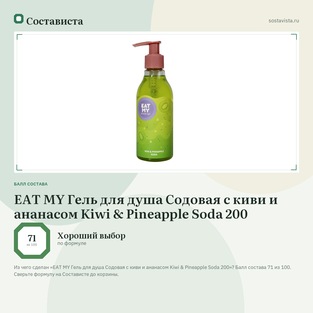 EAT MY Гель для душа Содовая с киви и ананасом Kiwi & Pineapple Soda 200: балл состава 71 из 100 — Состависта