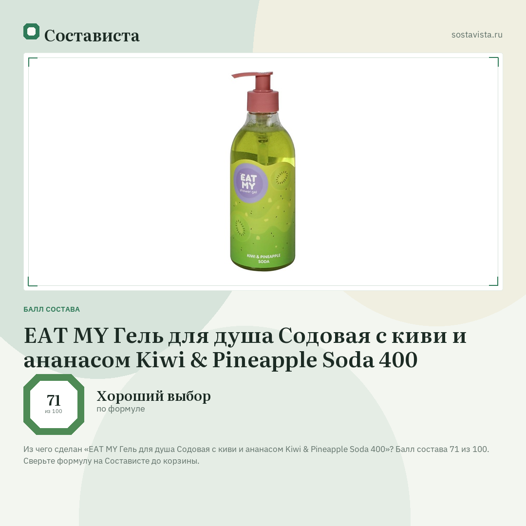 EAT MY Гель для душа Содовая с киви и ананасом Kiwi & Pineapple Soda 400: балл состава 71 из 100 — Состависта