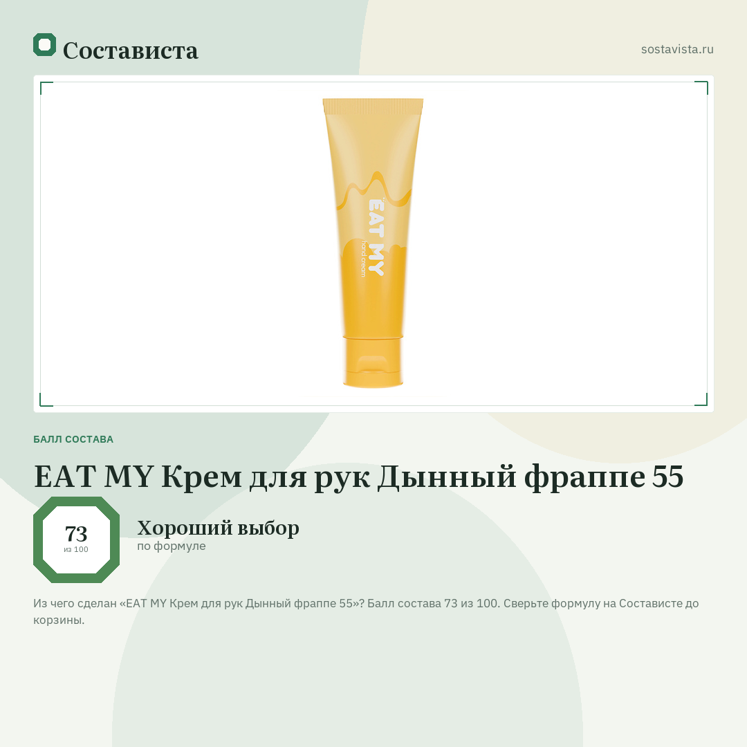 EAT MY Крем для рук Дынный фраппе 55: балл состава 73 из 100 — Состависта