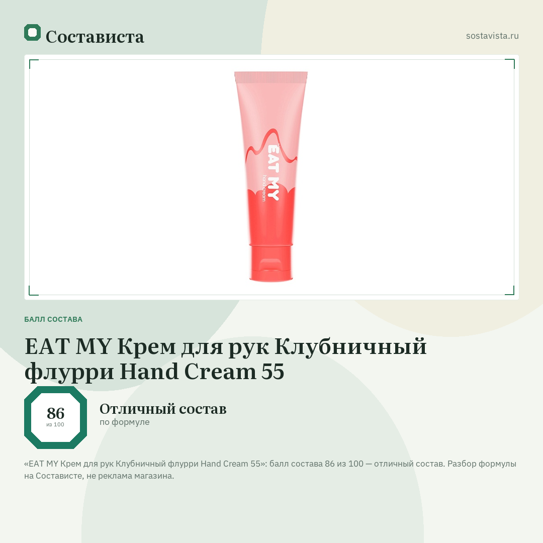 EAT MY Крем для рук Клубничный флурри Hand Cream 55: балл состава 86 из 100 — Состависта
