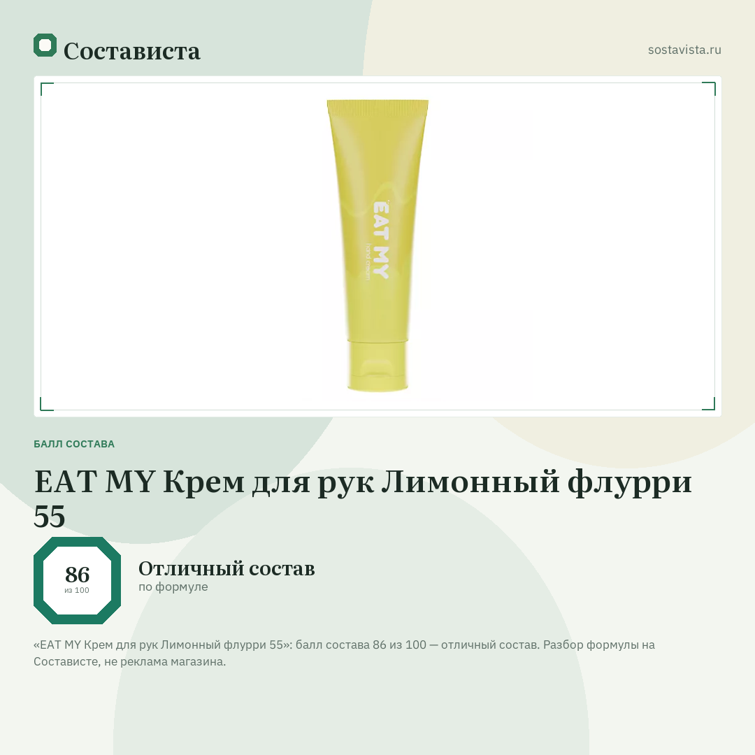 EAT MY Крем для рук Лимонный флурри 55: балл состава 86 из 100 — Состависта