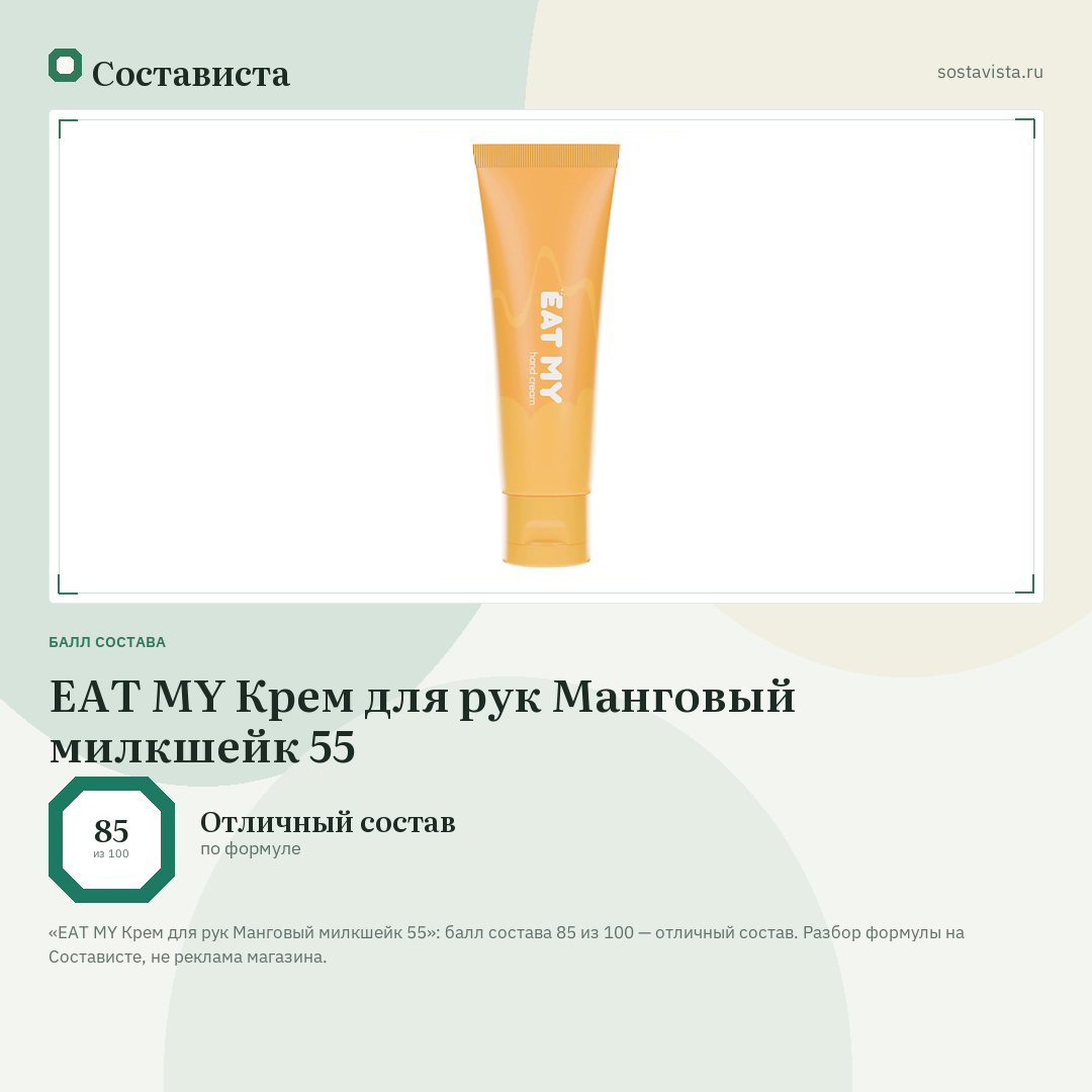 EAT MY Крем для рук Манговый милкшейк 55: балл состава 85 из 100 — Состависта