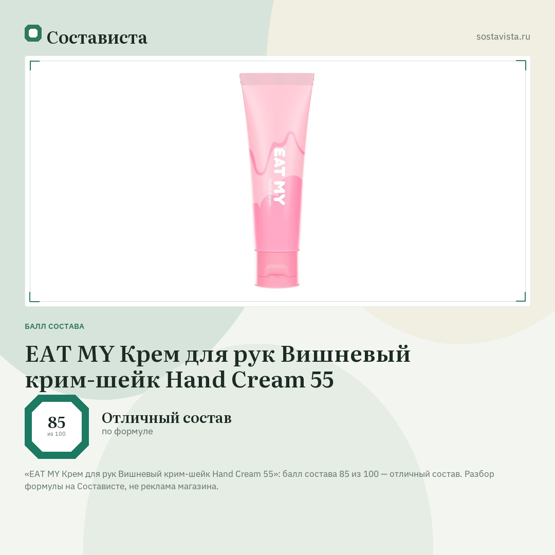EAT MY Крем для рук Вишневый крим-шейк Hand Cream 55: балл состава 85 из 100 — Состависта
