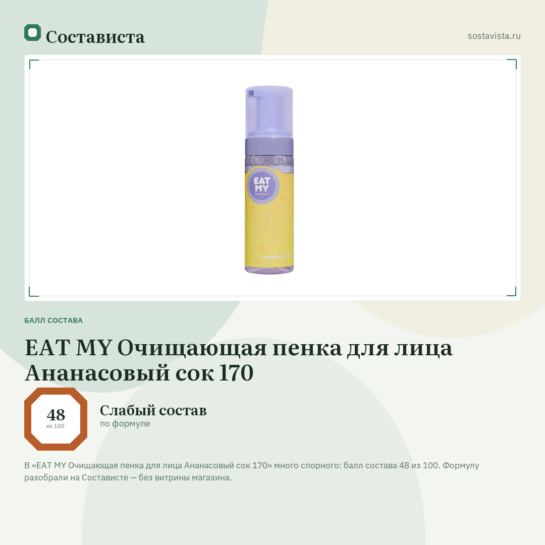 EAT MY Очищающая пенка для лица Ананасовый сок 170: балл состава 48 из 100 — Состависта