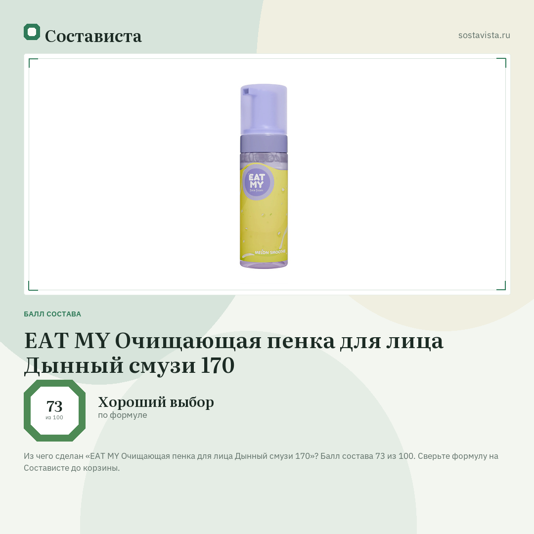 EAT MY Очищающая пенка для лица Дынный смузи 170: балл состава 73 из 100 — Состависта