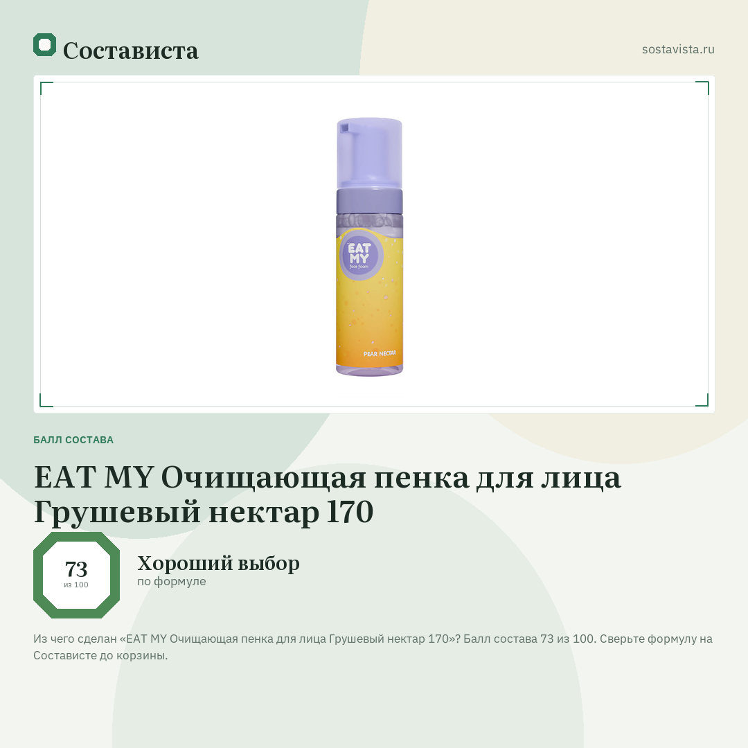 EAT MY Очищающая пенка для лица Грушевый нектар 170: балл состава 73 из 100 — Состависта