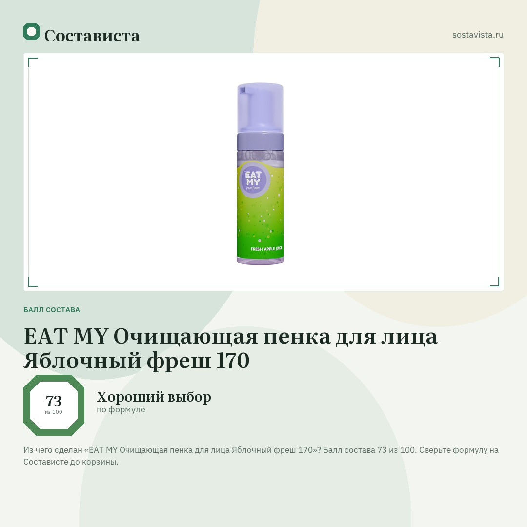 EAT MY Очищающая пенка для лица Яблочный фреш 170: балл состава 73 из 100 — Состависта