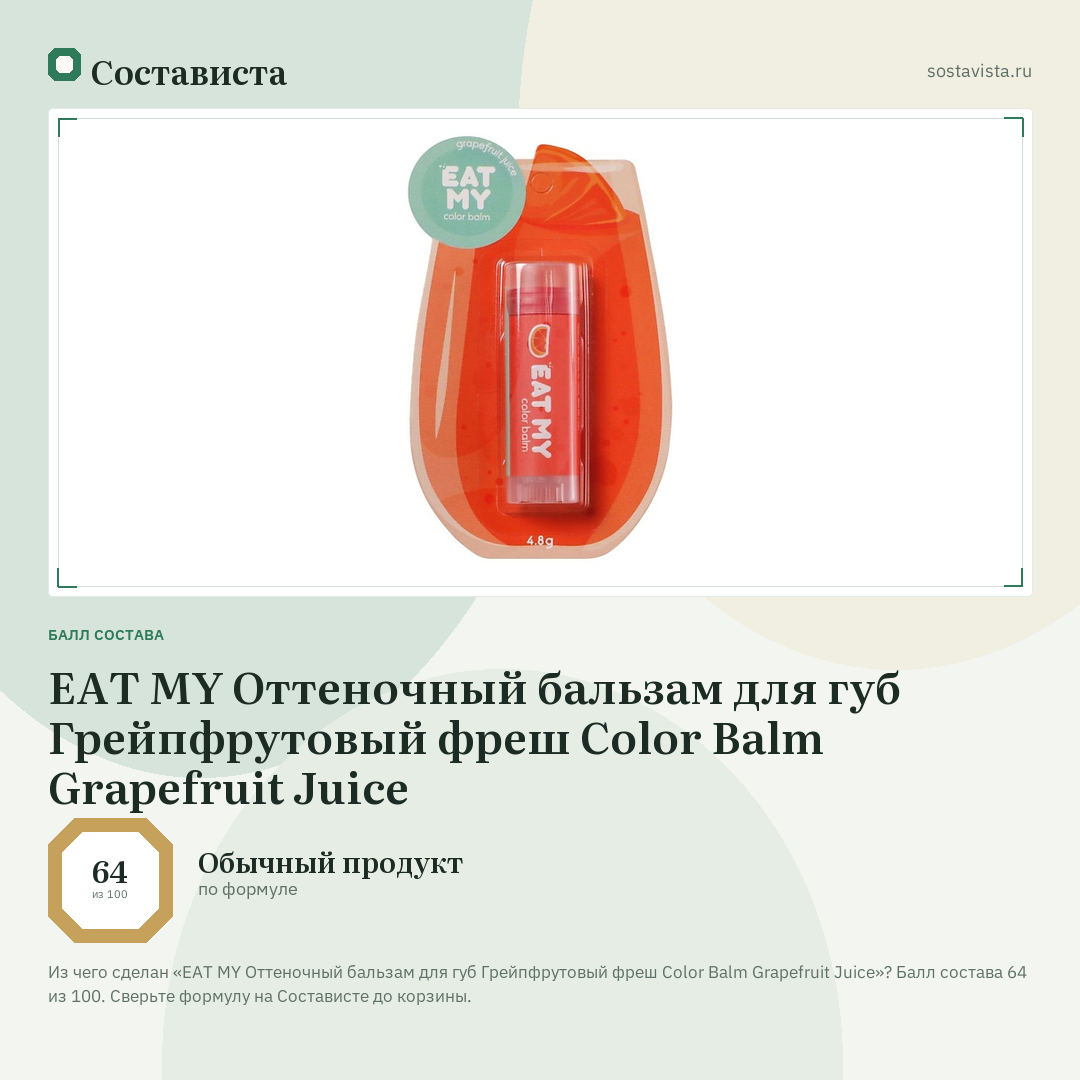 EAT MY Оттеночный бальзам для губ Грейпфрутовый фреш Color Balm Grapefruit Juice: балл состава 64 из 100 — Состависта