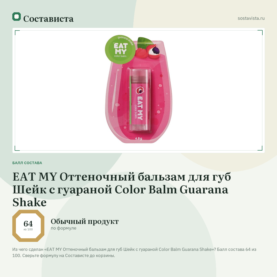 EAT MY Оттеночный бальзам для губ Шейк с гуараной Color Balm Guarana Shake: балл состава 64 из 100 — Состависта