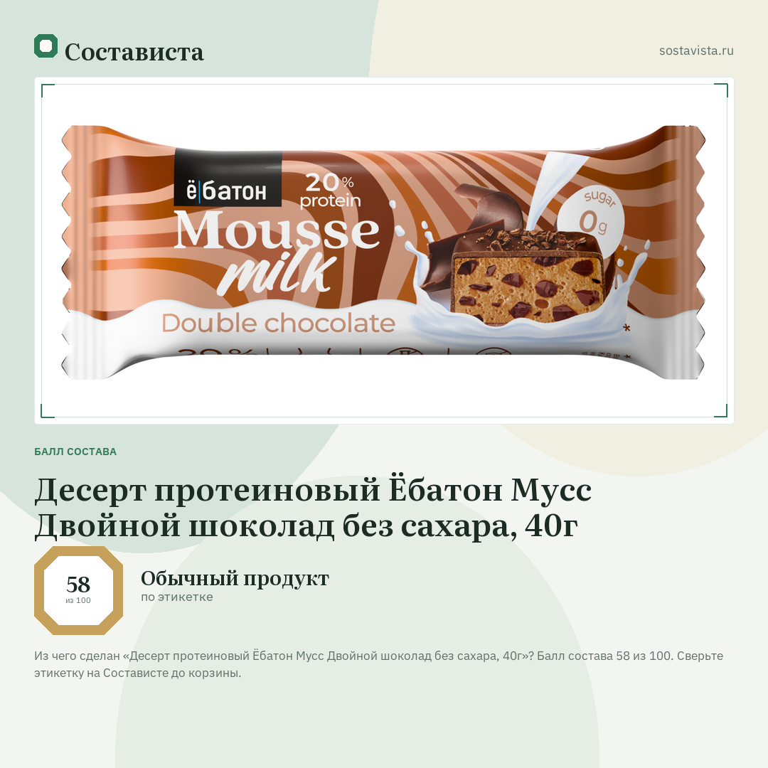 Десерт протеиновый Ёбатон Мусс Двойной шоколад без сахара, 40г: балл состава 58 из 100 — Состависта