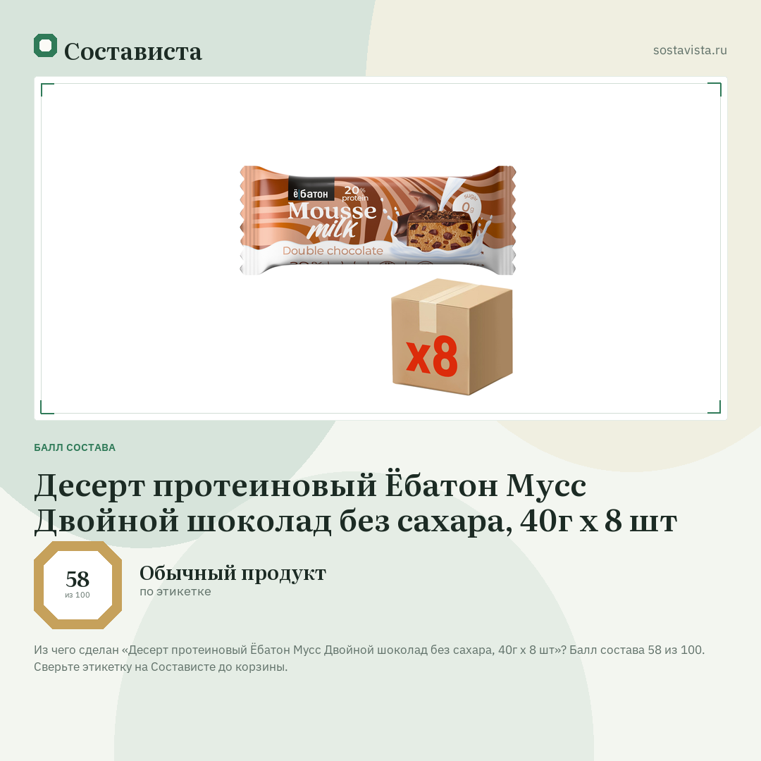 Десерт протеиновый Ёбатон Мусс Двойной шоколад без сахара, 40г x 8 шт: балл состава 58 из 100 — Состависта