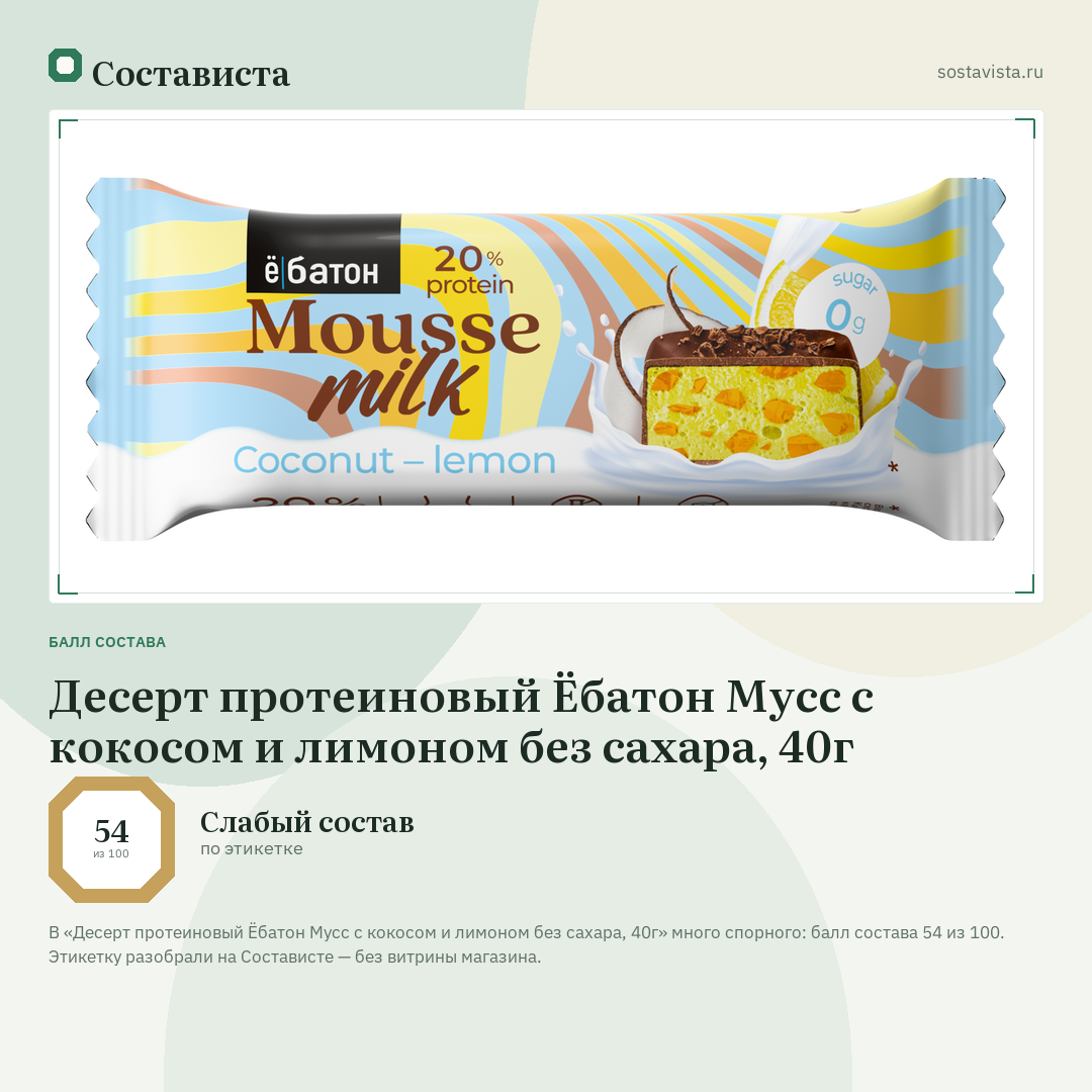Десерт протеиновый Ёбатон Мусс с кокосом и лимоном без сахара, 40г: балл состава 54 из 100 — Состависта