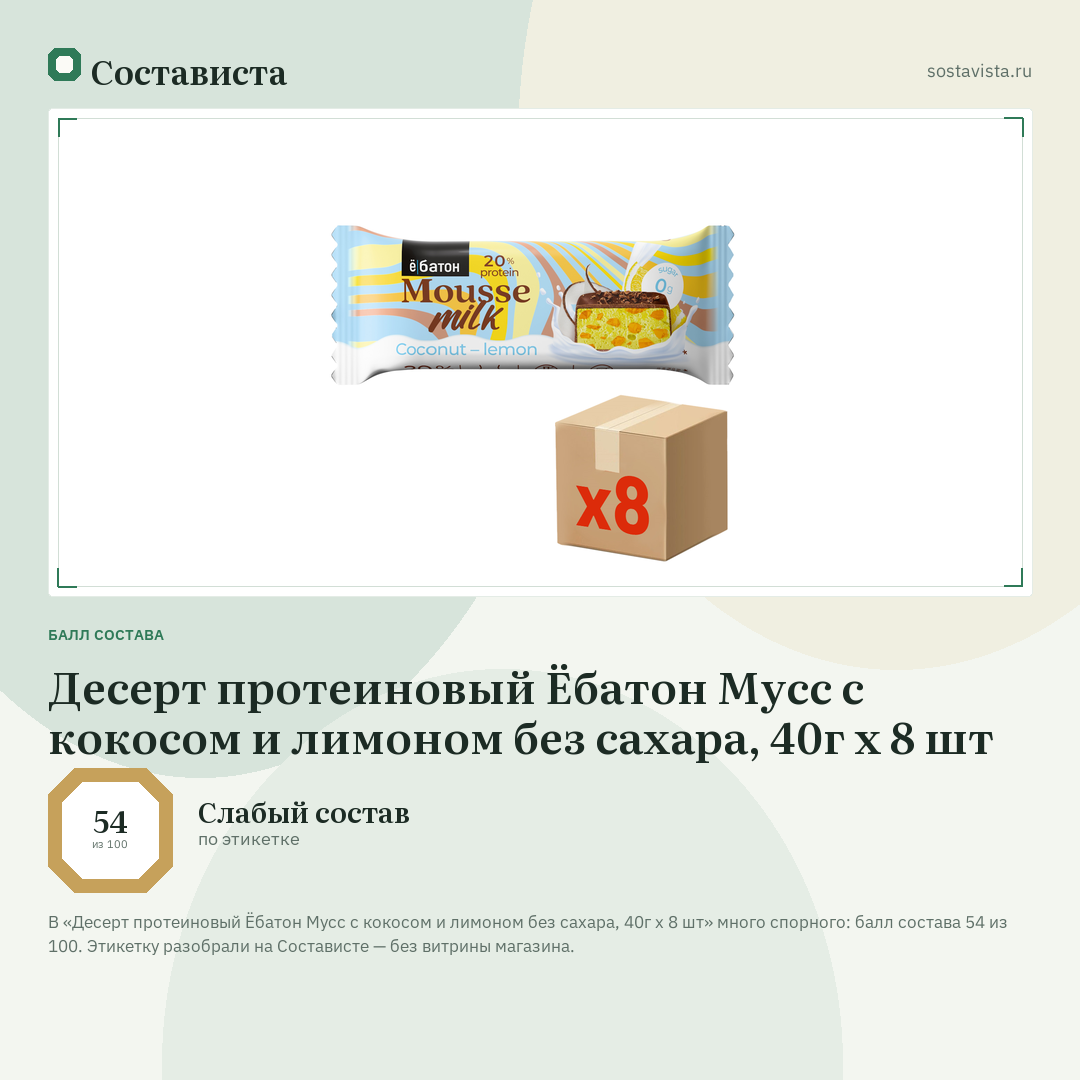 Десерт протеиновый Ёбатон Мусс с кокосом и лимоном без сахара, 40г x 8 шт: балл состава 54 из 100 — Состависта