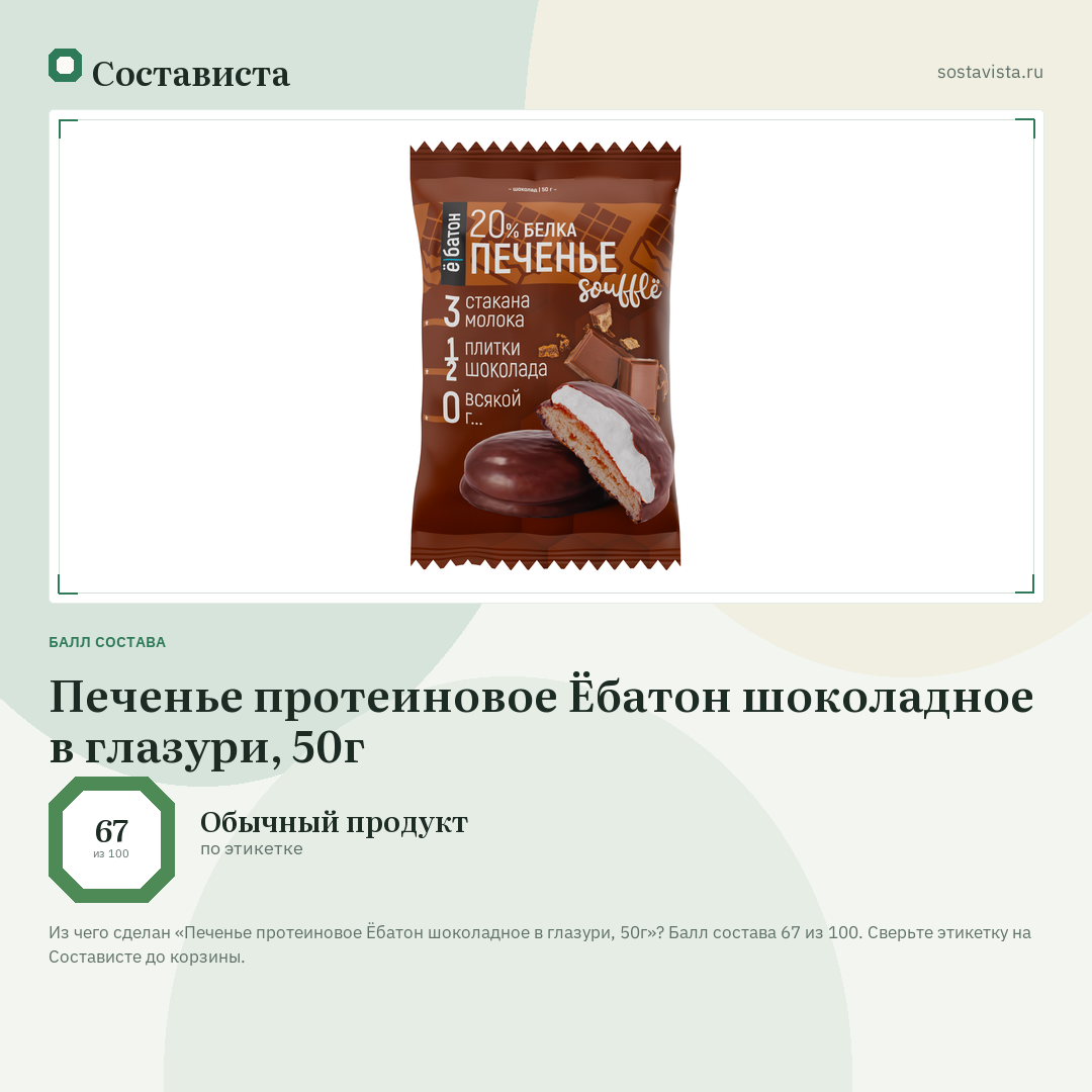 Печенье протеиновое Ёбатон шоколадное в глазури, 50г: балл состава 67 из 100 — Состависта