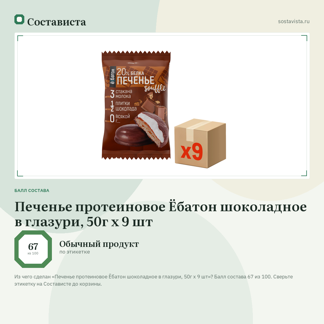 Печенье протеиновое Ёбатон шоколадное в глазури, 50г х 9 шт: балл состава 67 из 100 — Состависта