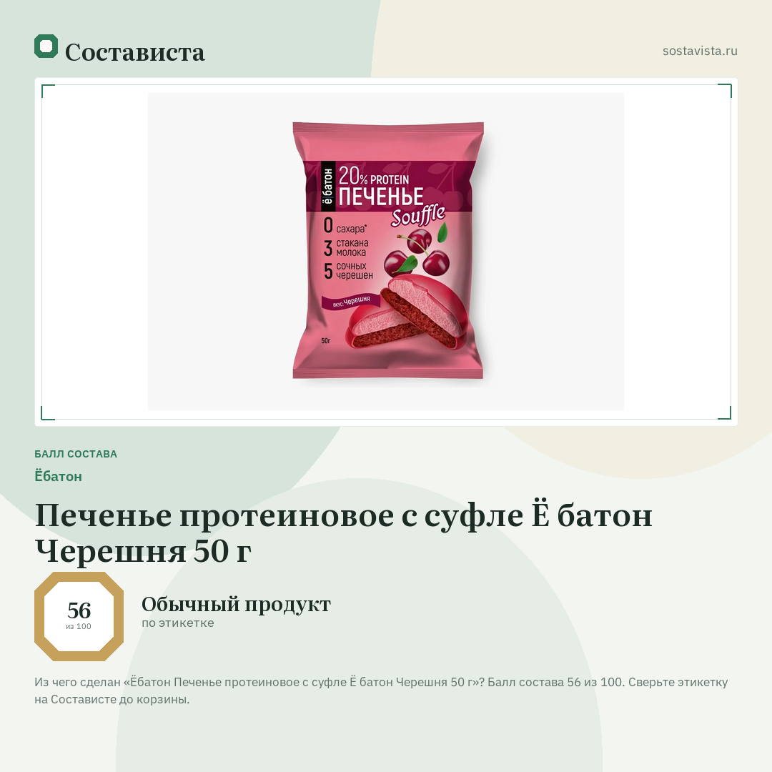 Ёбатон Печенье протеиновое с суфле Ё батон Черешня 50 г: балл состава 56 из 100 — Состависта