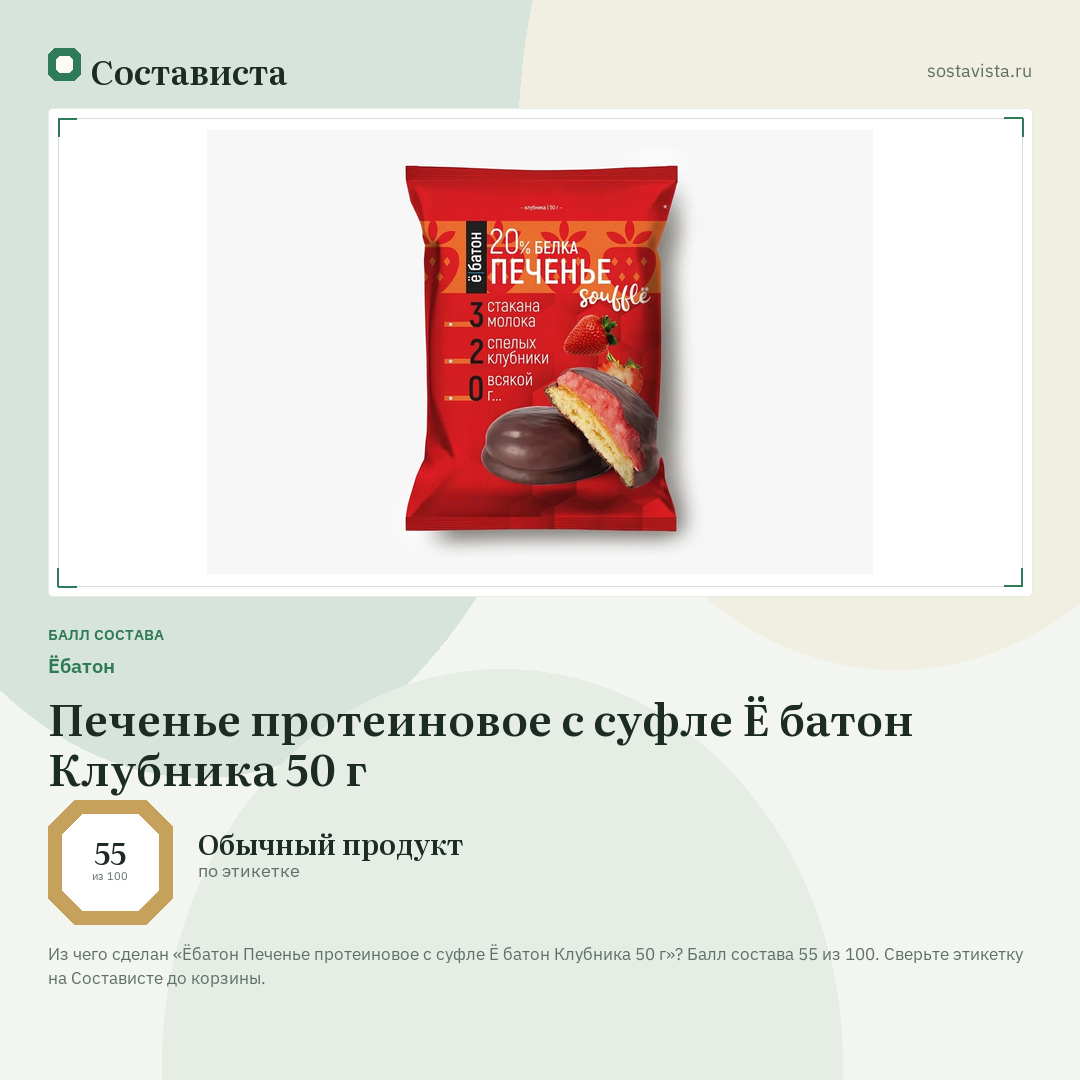 Ёбатон Печенье протеиновое с суфле Ё батон Клубника 50 г: балл состава 55 из 100 — Состависта