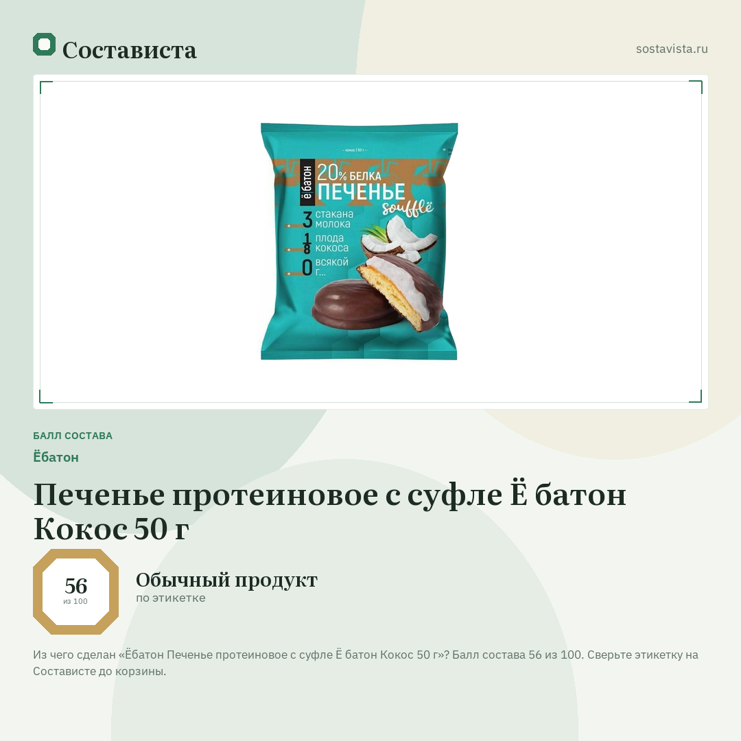 Ёбатон Печенье протеиновое с суфле Ё батон Кокос 50 г: балл состава 56 из 100 — Состависта