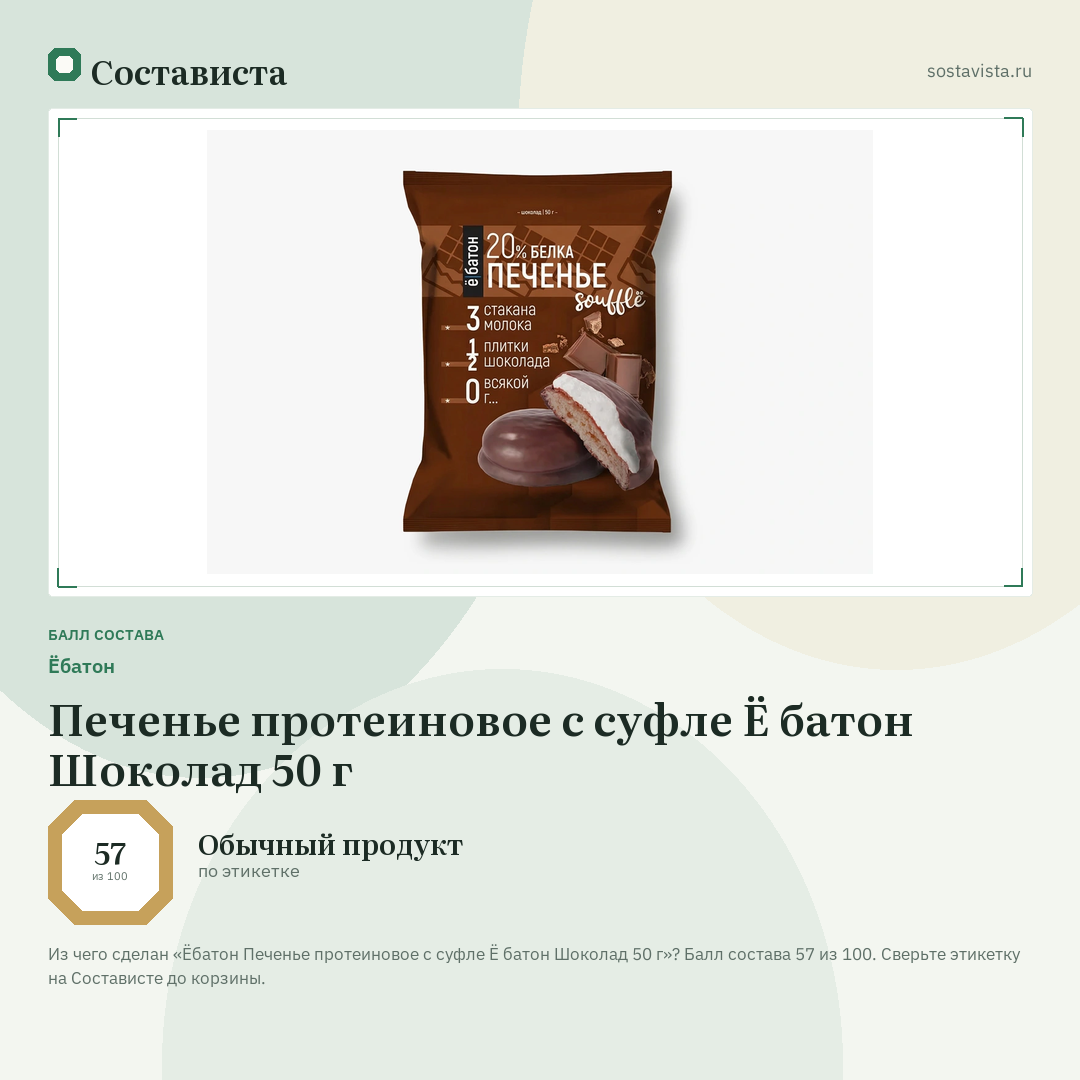 Ёбатон Печенье протеиновое с суфле Ё батон Шоколад 50 г: балл состава 57 из 100 — Состависта