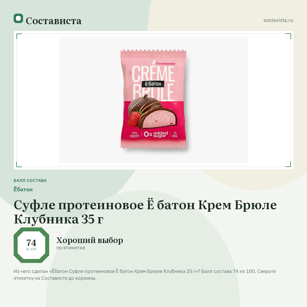 Ёбатон Суфле протеиновое Ё батон Крем Брюле Клубника 35 г: балл состава 74 из 100 — Состависта