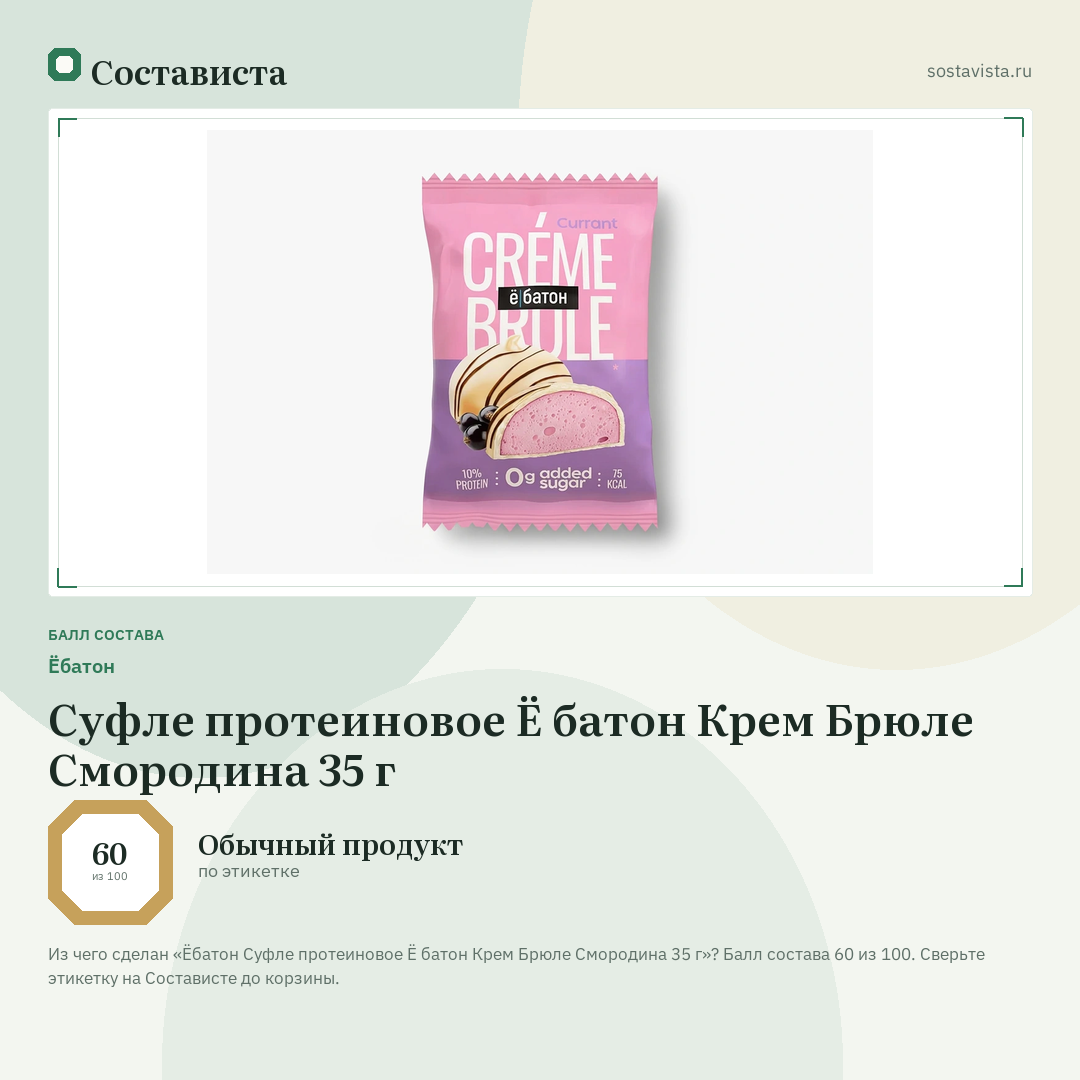Ёбатон Суфле протеиновое Ё батон Крем Брюле Смородина 35 г: балл состава 60 из 100 — Состависта