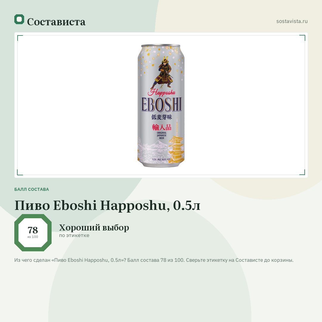Пиво Eboshi Happoshu, 0.5л: балл состава 78 из 100 — Состависта