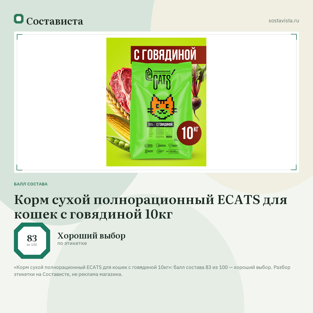 Корм сухой полнорационный ECATS для кошек с говядиной 10кг: балл состава 83 из 100 — Состависта
