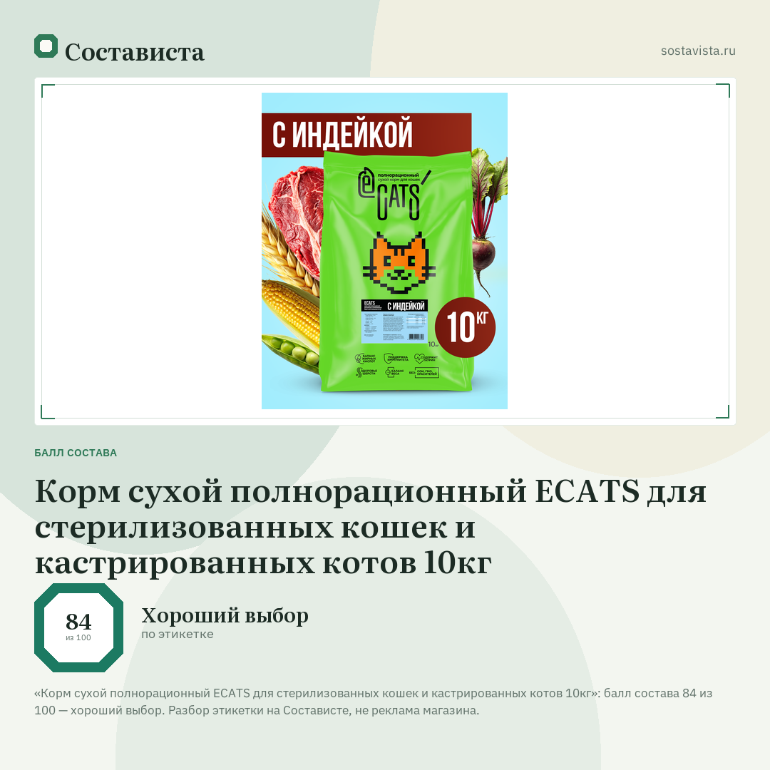 Корм сухой полнорационный ECATS для стерилизованных кошек и кастрированных котов 10кг: балл состава 84 из 100 — Состависта