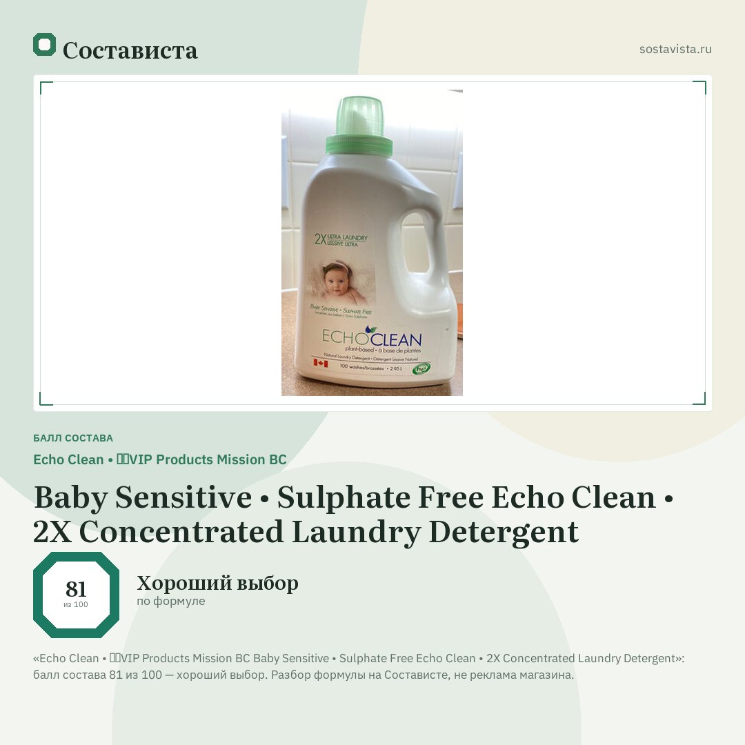 Echo Clean • 🇨🇦VIP Products Mission BC Baby Sensitive • Sulphate Free Echo Clean • 2X Concentrated Laundry Detergent: балл состава 81 из 100 — Состависта