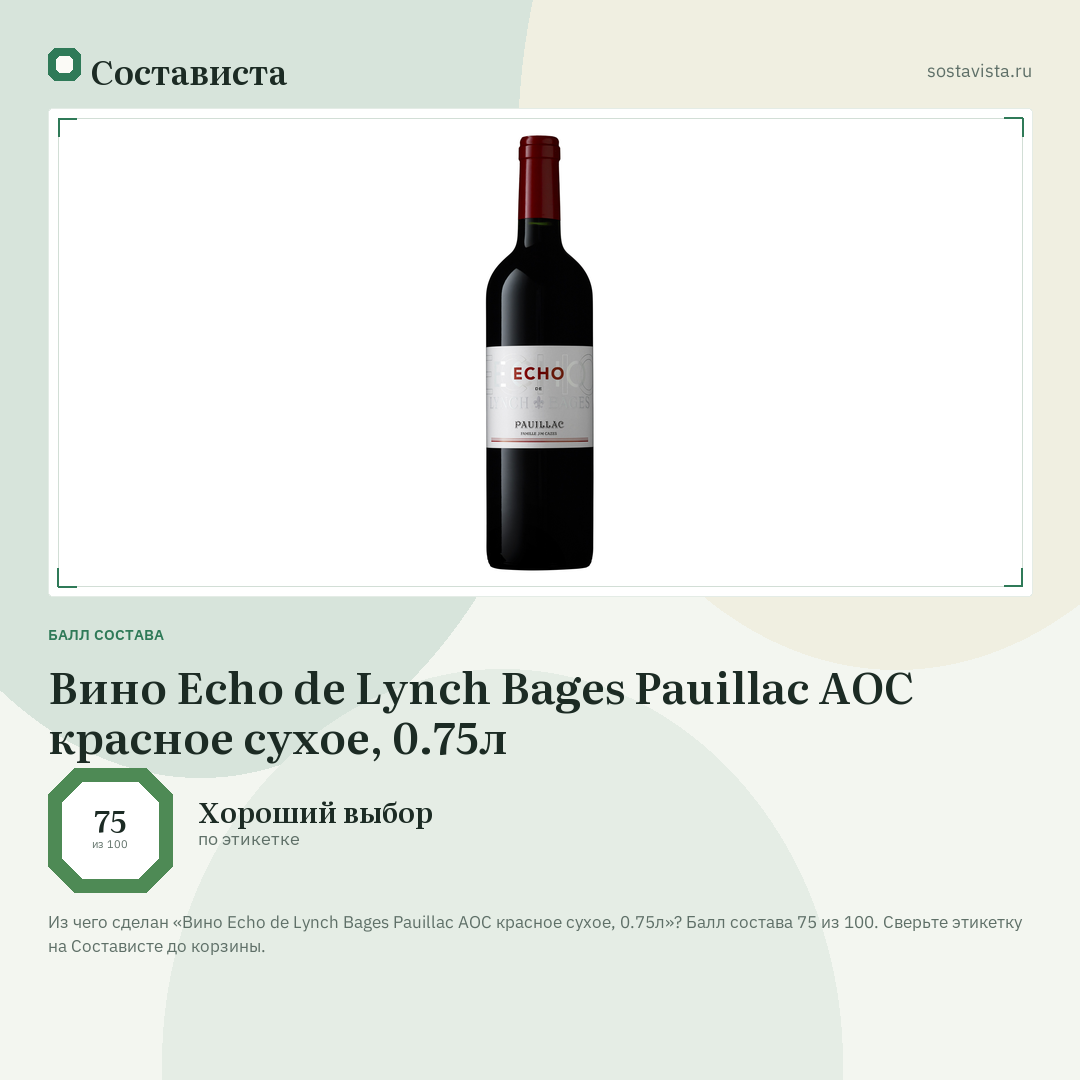 Вино Echo de Lynch Bages Pauillac AOC красное сухое, 0.75л: балл состава 75 из 100 — Состависта