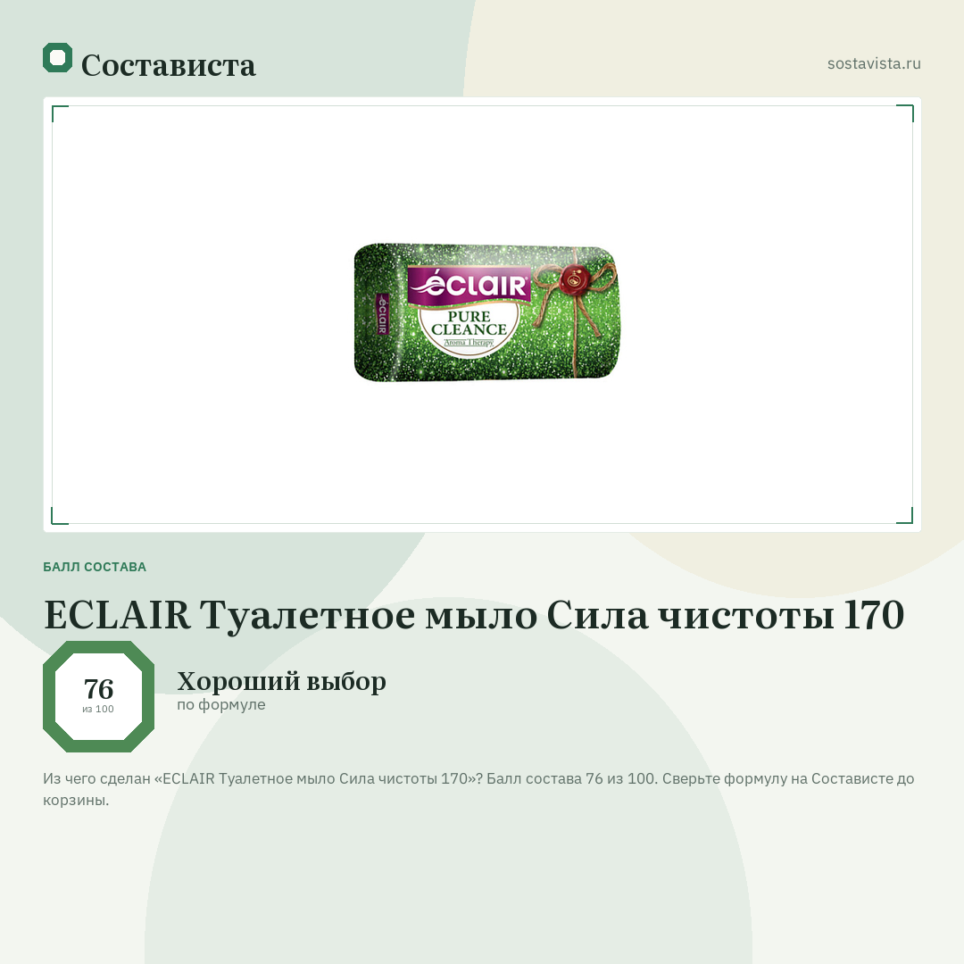 ECLAIR Туалетное мыло Сила чистоты 170: балл состава 76 из 100 — Состависта