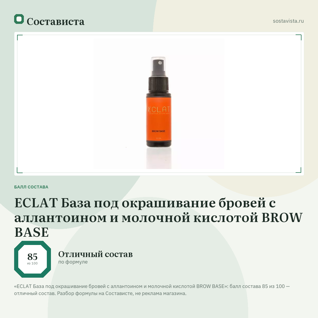 ECLAT База под окрашивание бровей с аллантоином и молочной кислотой BROW BASE: балл состава 85 из 100 — Состависта