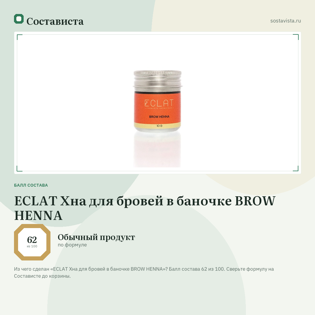ECLAT Хна для бровей в баночке BROW HENNA: балл состава 62 из 100 — Состависта
