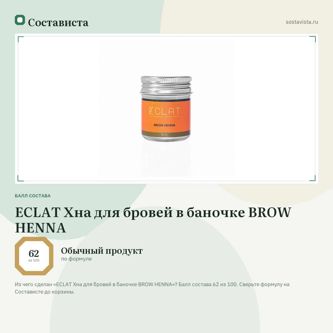 ECLAT Хна для бровей в баночке BROW HENNA: балл состава 62 из 100 — Состависта