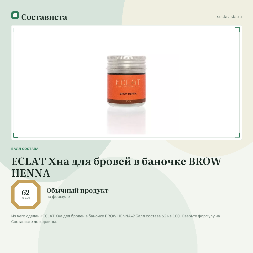 ECLAT Хна для бровей в баночке BROW HENNA: балл состава 62 из 100 — Состависта