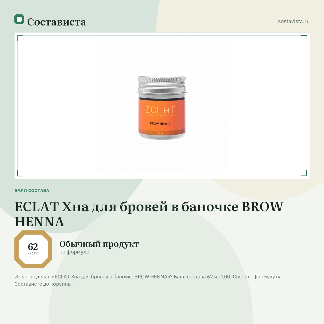 ECLAT Хна для бровей в баночке BROW HENNA: балл состава 62 из 100 — Состависта
