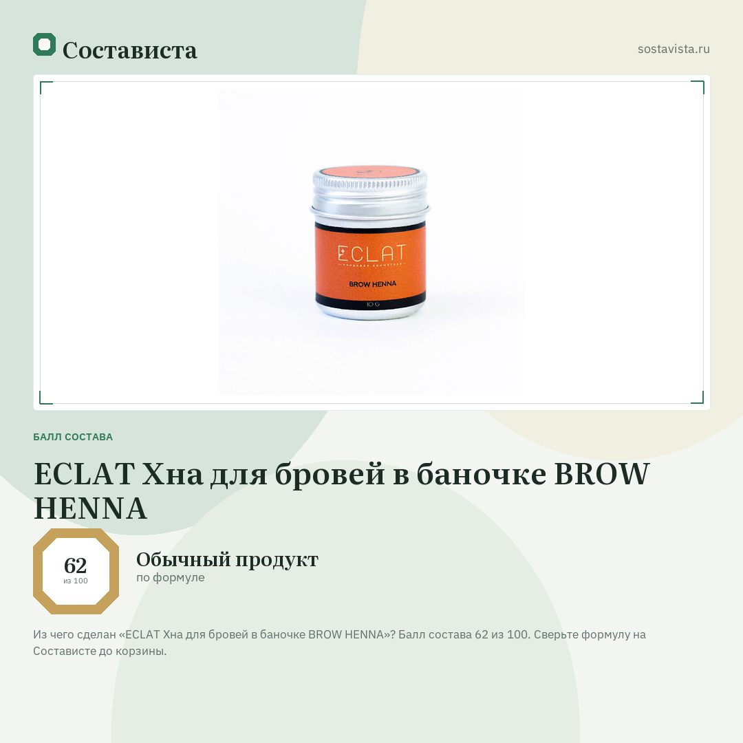 ECLAT Хна для бровей в баночке BROW HENNA: балл состава 62 из 100 — Состависта