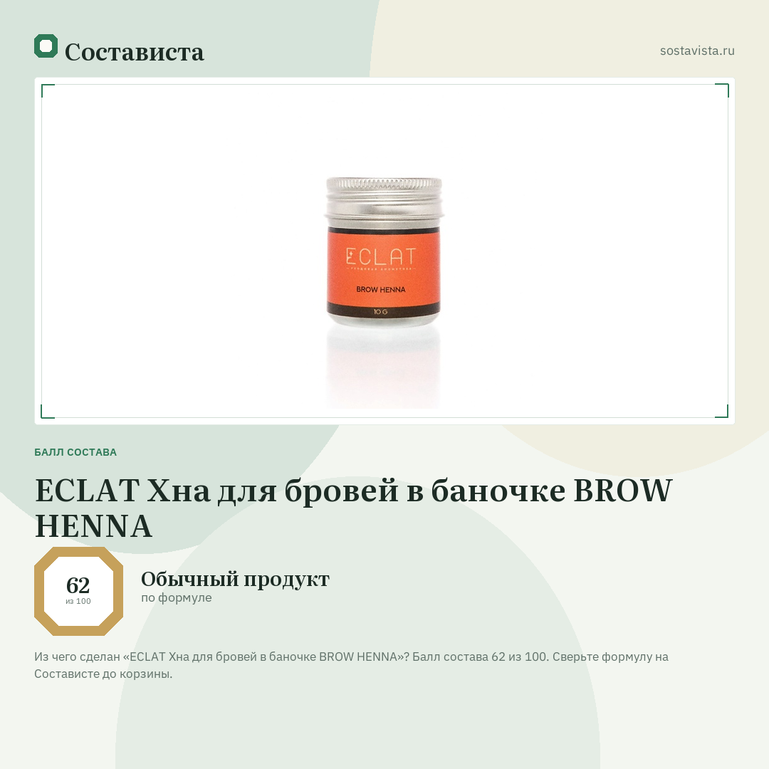 ECLAT Хна для бровей в баночке BROW HENNA: балл состава 62 из 100 — Состависта
