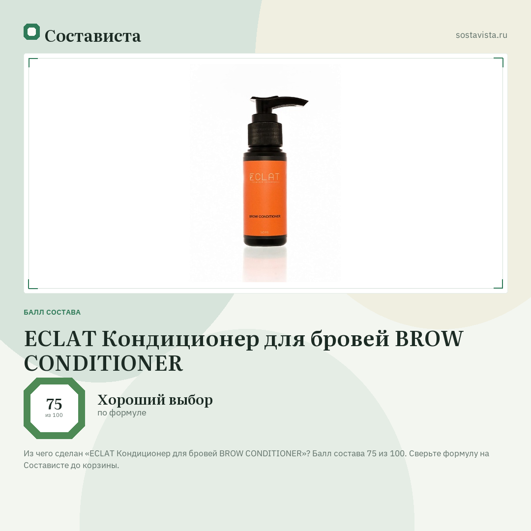 ECLAT Кондиционер для бровей BROW CONDITIONER: балл состава 75 из 100 — Состависта