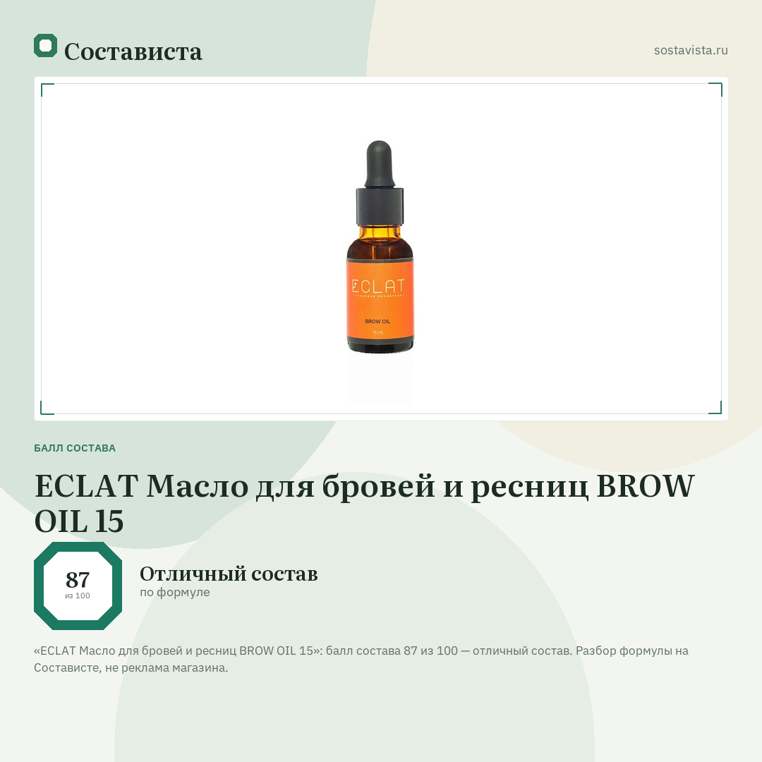 ECLAT Масло для бровей и ресниц BROW OIL 15: балл состава 87 из 100 — Состависта