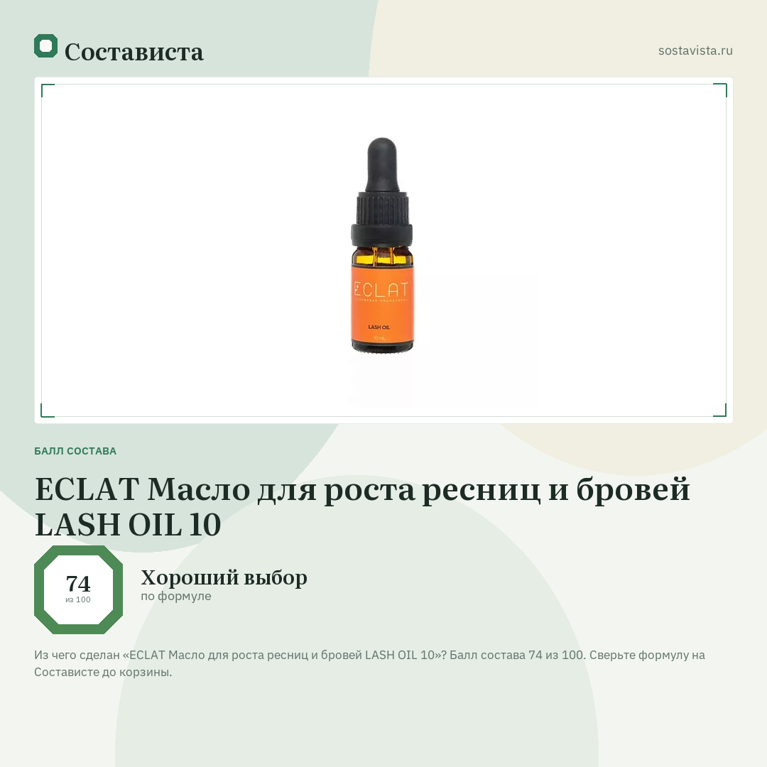 ECLAT Масло для роста ресниц и бровей LASH OIL 10: балл состава 74 из 100 — Состависта
