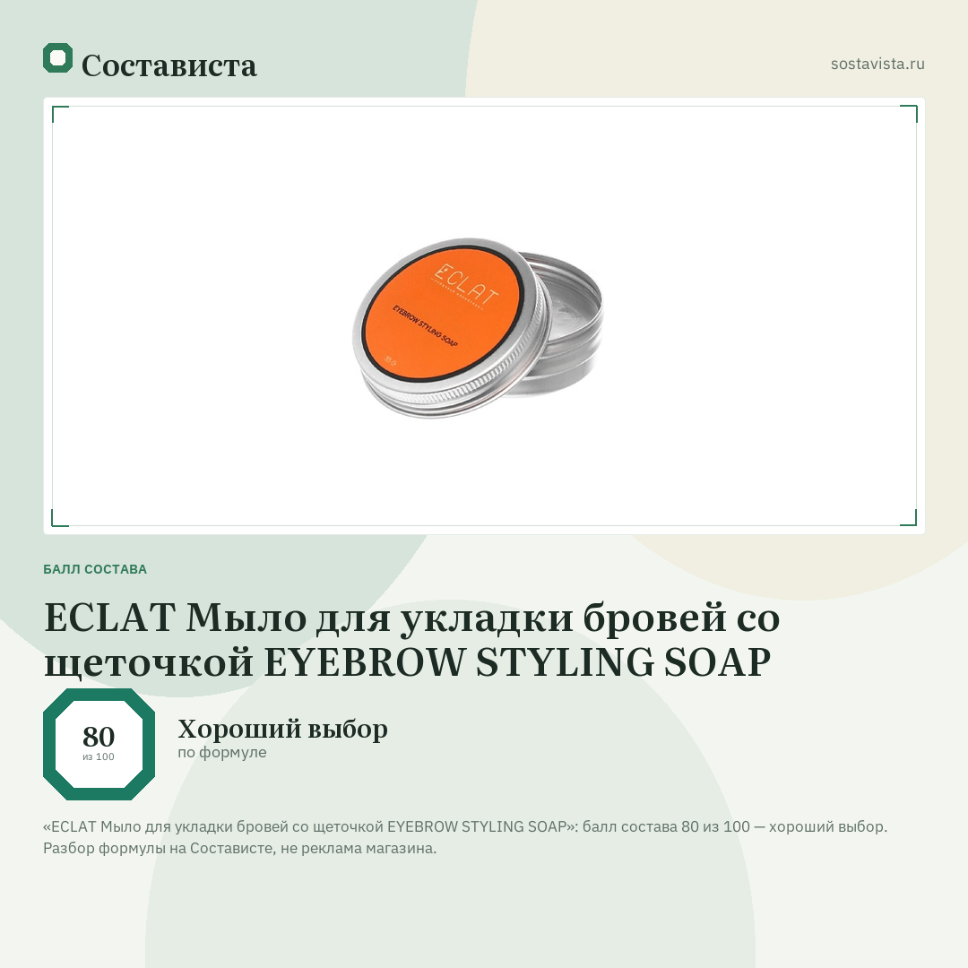 ECLAT Мыло для укладки бровей со щеточкой EYEBROW STYLING SOAP: балл состава 80 из 100 — Состависта