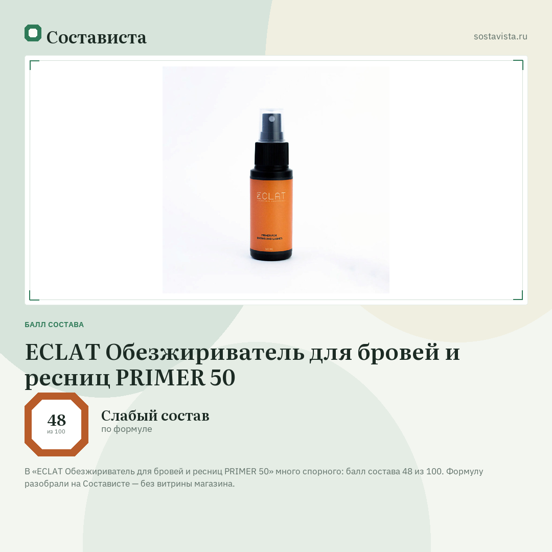 ECLAT Обезжириватель для бровей и ресниц PRIMER 50: балл состава 48 из 100 — Состависта