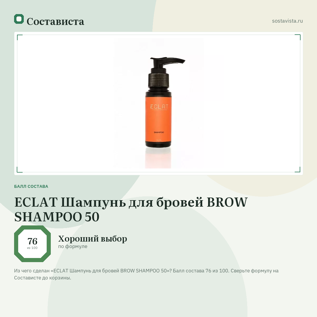 ECLAT Шампунь для бровей BROW SHAMPOO 50: балл состава 76 из 100 — Состависта