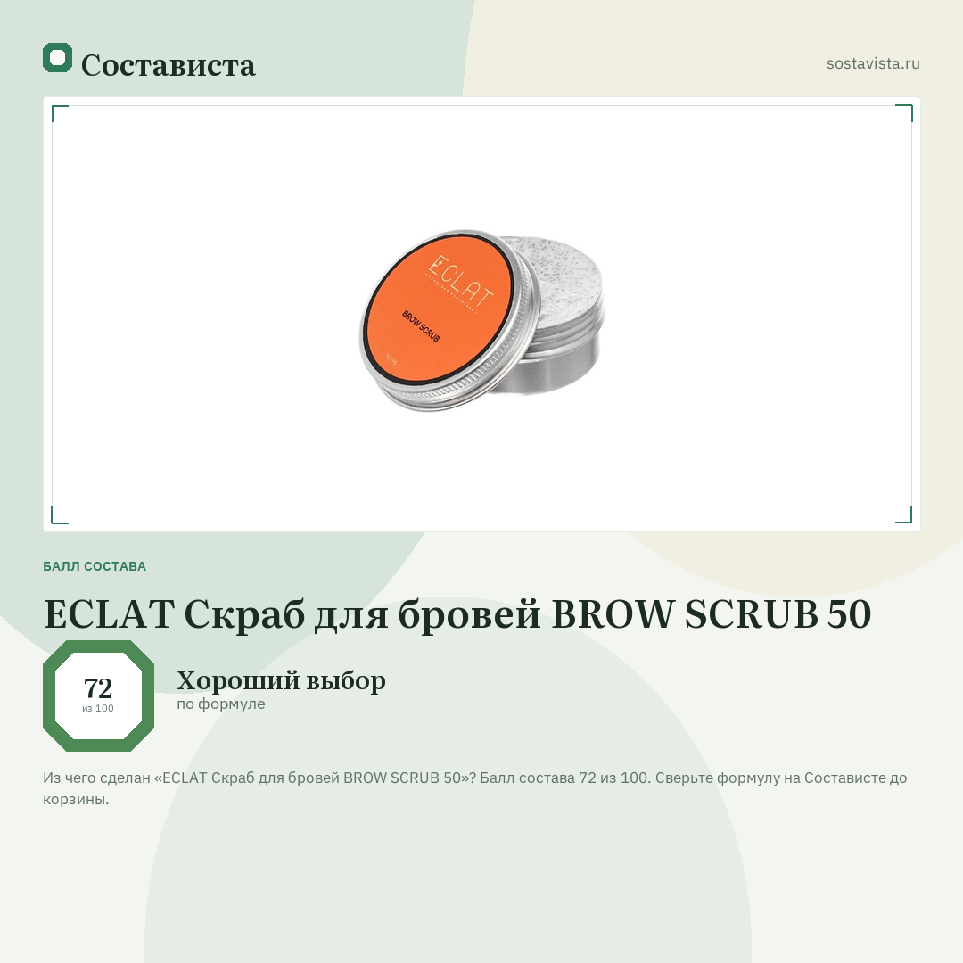 ECLAT Скраб для бровей BROW SCRUB 50: балл состава 72 из 100 — Состависта