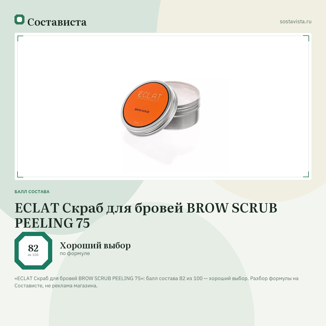 ECLAT Скраб для бровей BROW SCRUB PEELING 75: балл состава 82 из 100 — Состависта