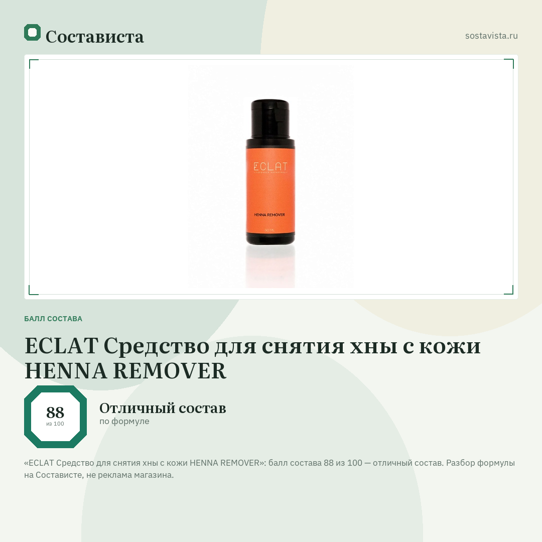 ECLAT Средство для снятия хны с кожи HENNA REMOVER: балл состава 88 из 100 — Состависта