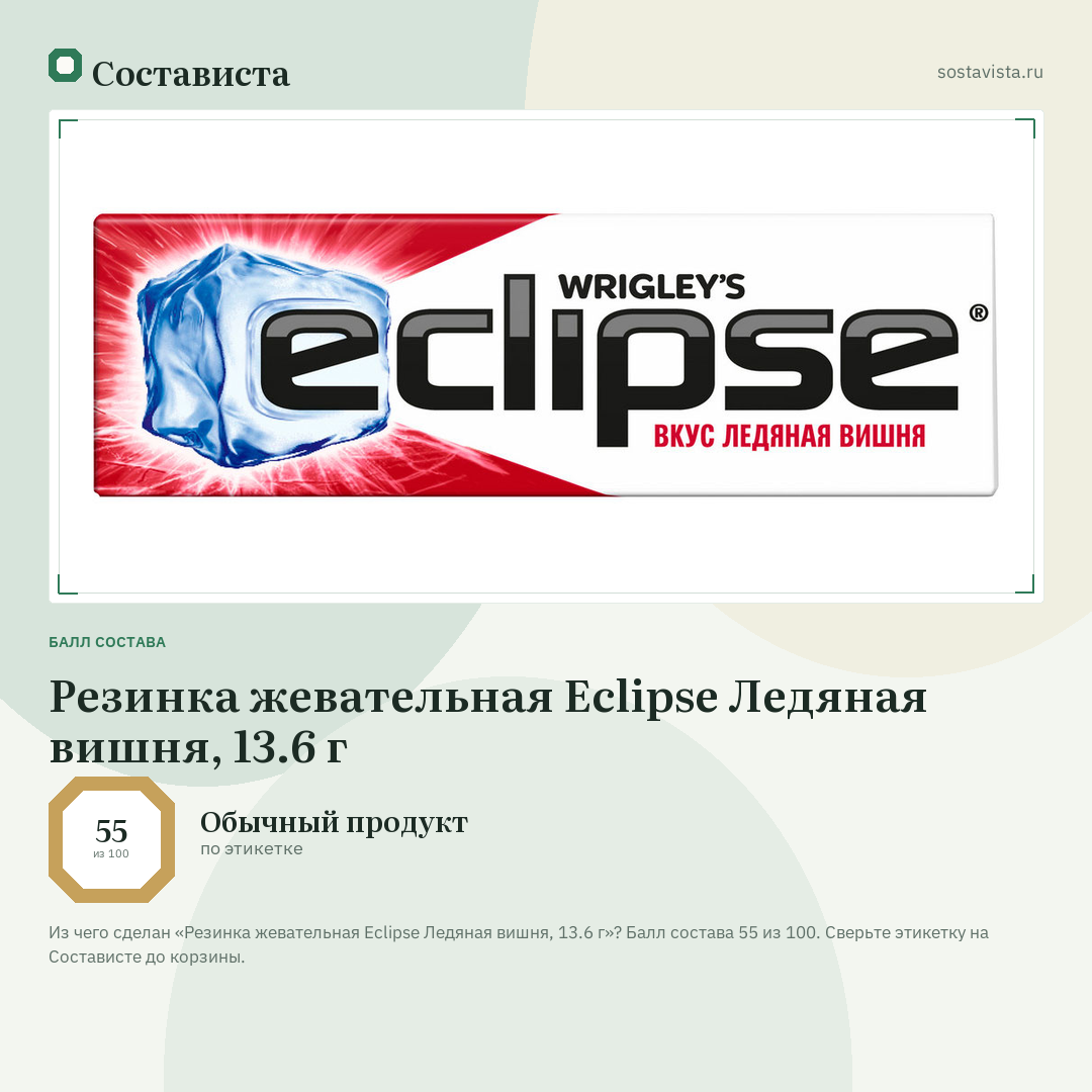 Резинка жевательная Eclipse Ледяная вишня, 13.6 г: балл состава 55 из 100 — Состависта