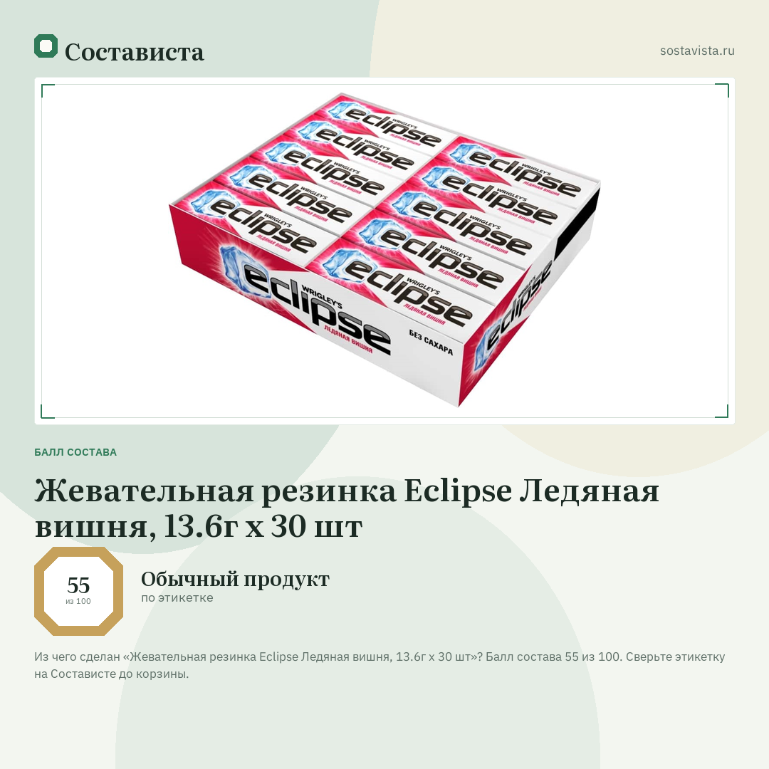 Жевательная резинка Eclipse Ледяная вишня, 13.6г x 30 шт: балл состава 55 из 100 — Состависта